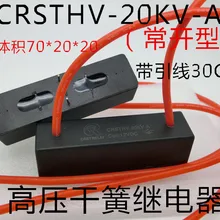 CRSTHV-20KV-A(нормально открытое) 12VDC высокое давление сухое пружинное реле(с свинцом 30 см