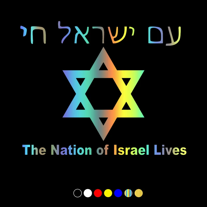 30727# наклейки на авто Звезда Давида версия 2. The Nation of Israel Lives водонепроницаемые