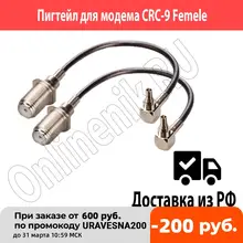 Комплект из двух пигтейлов с разъемами CRC9 (TS5) - Femele / CRC9-F Комплект из двух пигтейлов с разъемами CRC9 (TS5) - Femele / CRC9-F