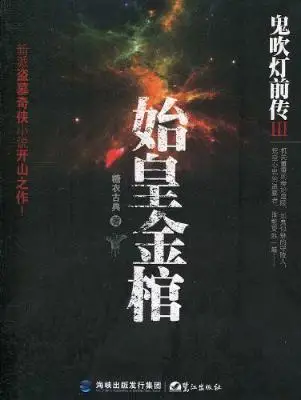 鬼吹灯前传3:始皇金棺 鬼吹灯前传3:始皇金棺