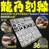 Mecha Model Tool Dragon horn wafer-like body engraved line details to change the auxiliary ruler 1