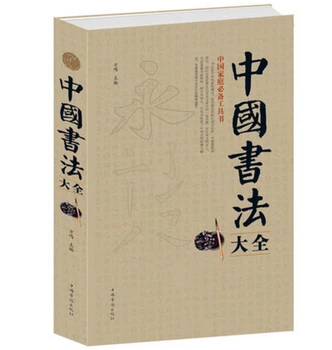 

Chinese basic writing book Chinese traditional character book for beginners Encyclopedia of Chinese Calligraphy with famous work