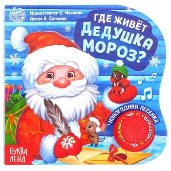 

Musical book "the House of Santa Claus", 10 pages.