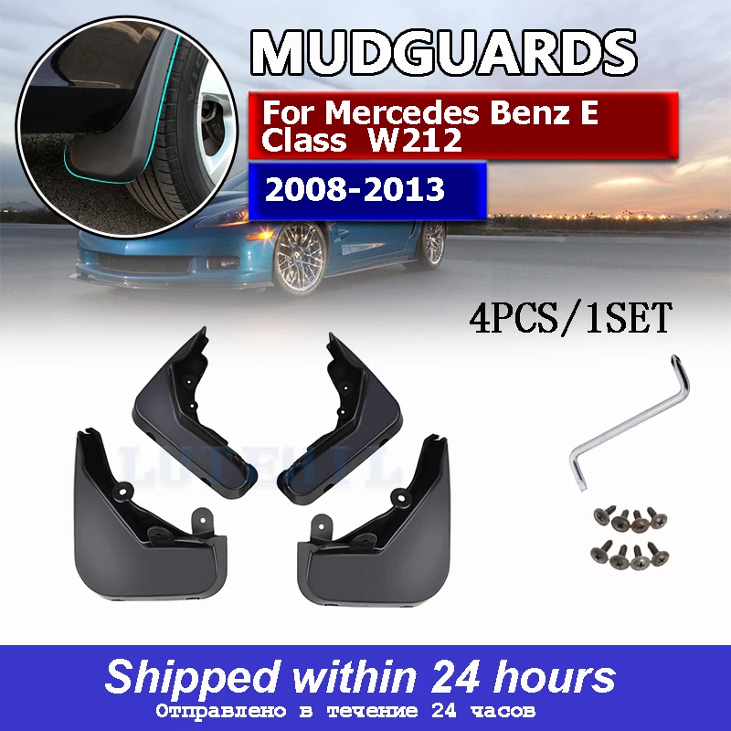 Брызговики литые для Mercedes Benz E Class E-Class W212 2008-2013 2009 2010 2011 передние и задние