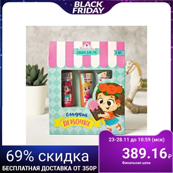 

A set of children's lip gloss for girls "Sweet girl" 3 pcs, 10 g each 4704486