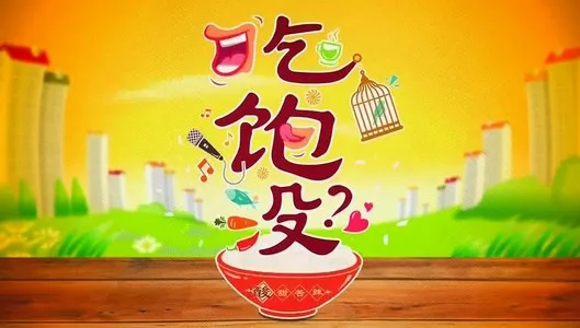 吃饱沒4