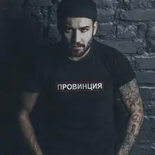 Русские надписи провинция Мужская черная футболка Топы хлопок футболка для мужчин хипстер крутая футболка унисекс с графикой