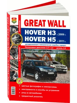 

Repair Manual and operation for Great Wall hover H3/ H5. Models with 2009 and 2011 years. ISBN: 978-5-91685-096-3