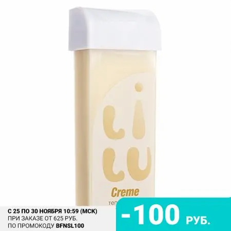LILU Воск теплый в картридже №06 Creme 100 мл | Дом и сад