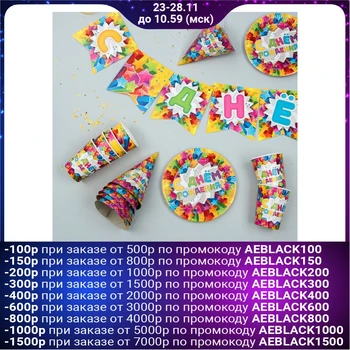 

A set of paper utensils "happy birthday. Bright Stars ": 6 plates, 6 glasses, 6 caps, 1 Garland