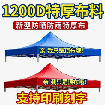 

Outdoor Advertisement Tent Top Cloth Thick Tent Cloth 3x3 Thick Street Four Corners Umbrella Cloth Protection Cloth