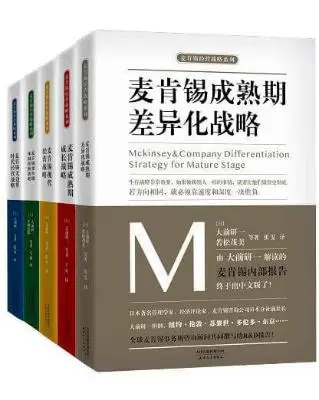 麦肯锡企业管理战略合集（套装共5册）