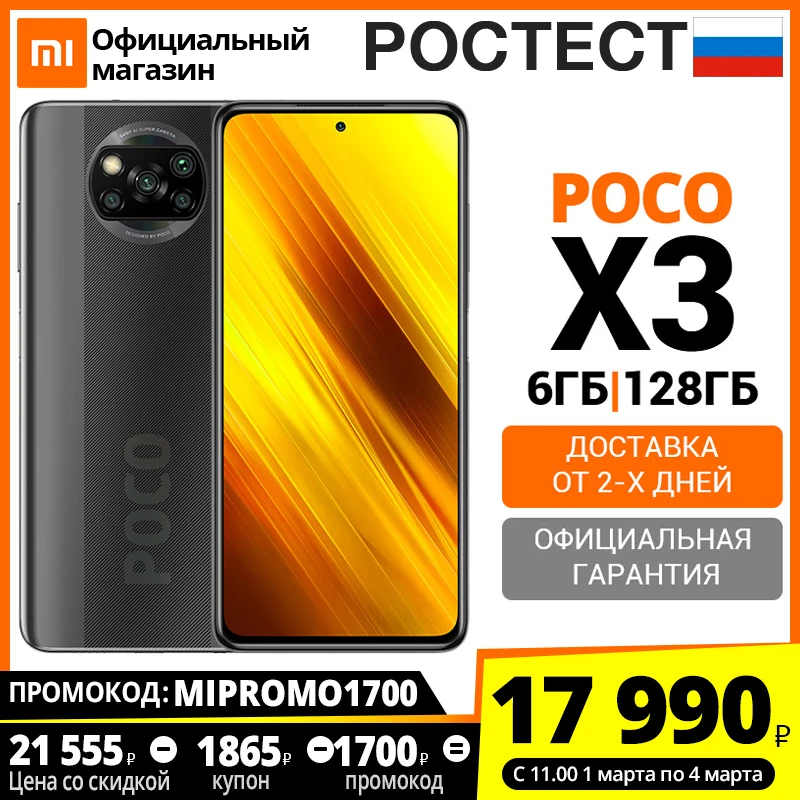  Смартфон POCO X3 NFC 6 + 128ГБ RU,[Ростест, Доставка от 2 дня, Официальная гарантия] 