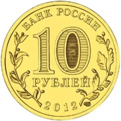 Рисунок 2 - Монета 10 рублей 2012 года Великий
