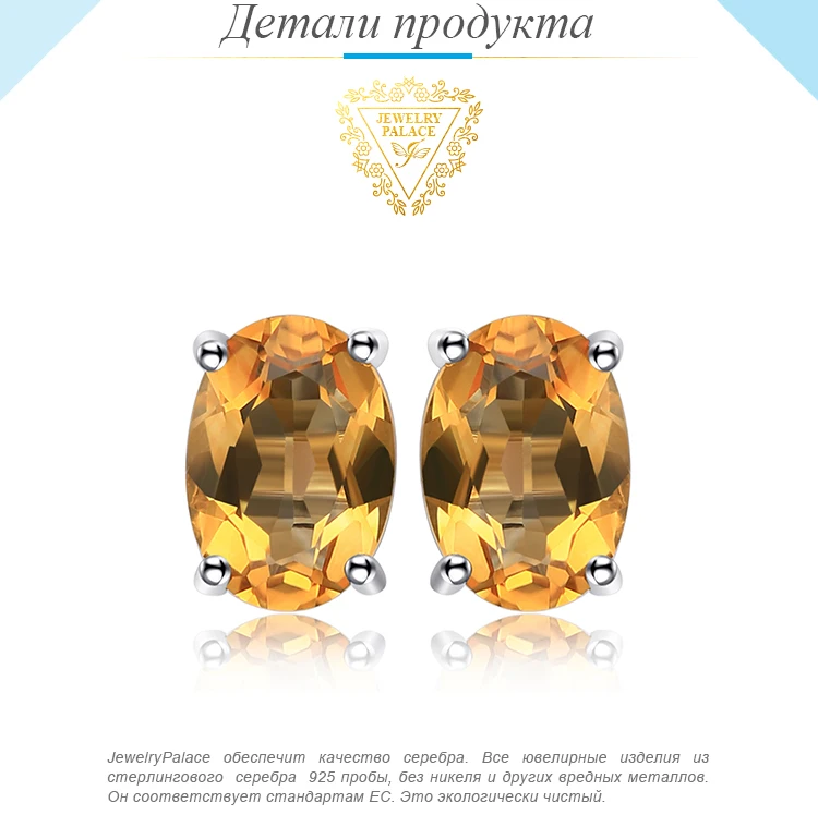 Jewelrypalace Овальный 1.4ct натуральный цитрин камень Серьги-гвоздики Твердые стерлингового серебра 925 новинка года Красивые ювелирные изделия для Для женщин