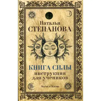 

Stepanova N.I. The Book of strength. Instruction for students