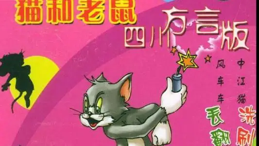 猫和老鼠四川方言版