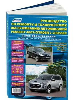 

Repair Manual and operation for Citroen C-Crosser / Peugeot 4007. Model since 2007. ISBN: 978-5-88850-575-5