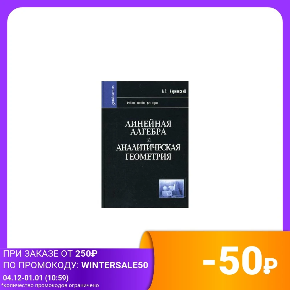 Линейная алгебра и аналитическая геометрия. Учебно пособие для вузов. Гриф МО РФ |