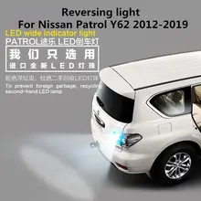 Для Nissan Patrol Y62 12-18 задние фонари led T15 12v 35W 5000k Автомобильный задний светильник 2 шт