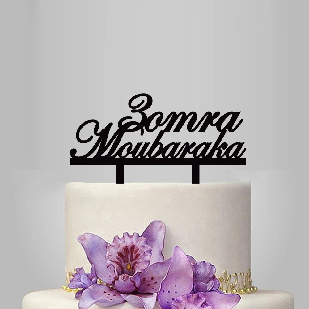 1 Piece 7 Colors 3omra Moubaraka Acrylic Cake Topper For Muslim Eid Party Decoration YC055