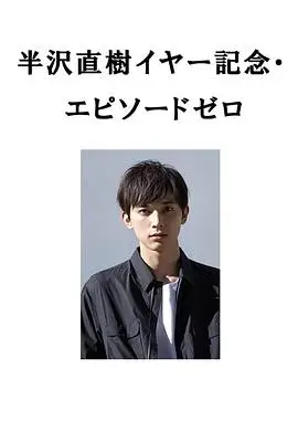 半泽直树年纪念第0章～被瞄准的半泽直树的密