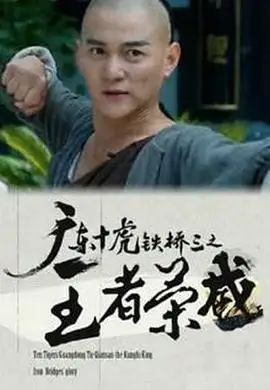广东十虎铁桥三之王者峥嵘