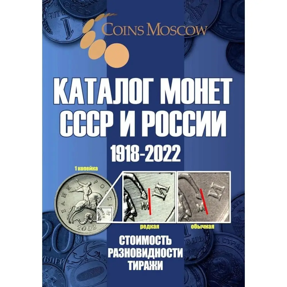 Каталог монет СССР И РОССИИ 1918-2021-2022-2023 года справочник для коллекционера и
