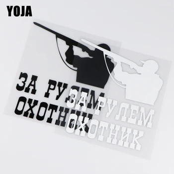 

YOJA 14.4X15.9CM HUNTER IN CAR Vinyl Car Sticker Decal Art Cartoon ZT2-0035