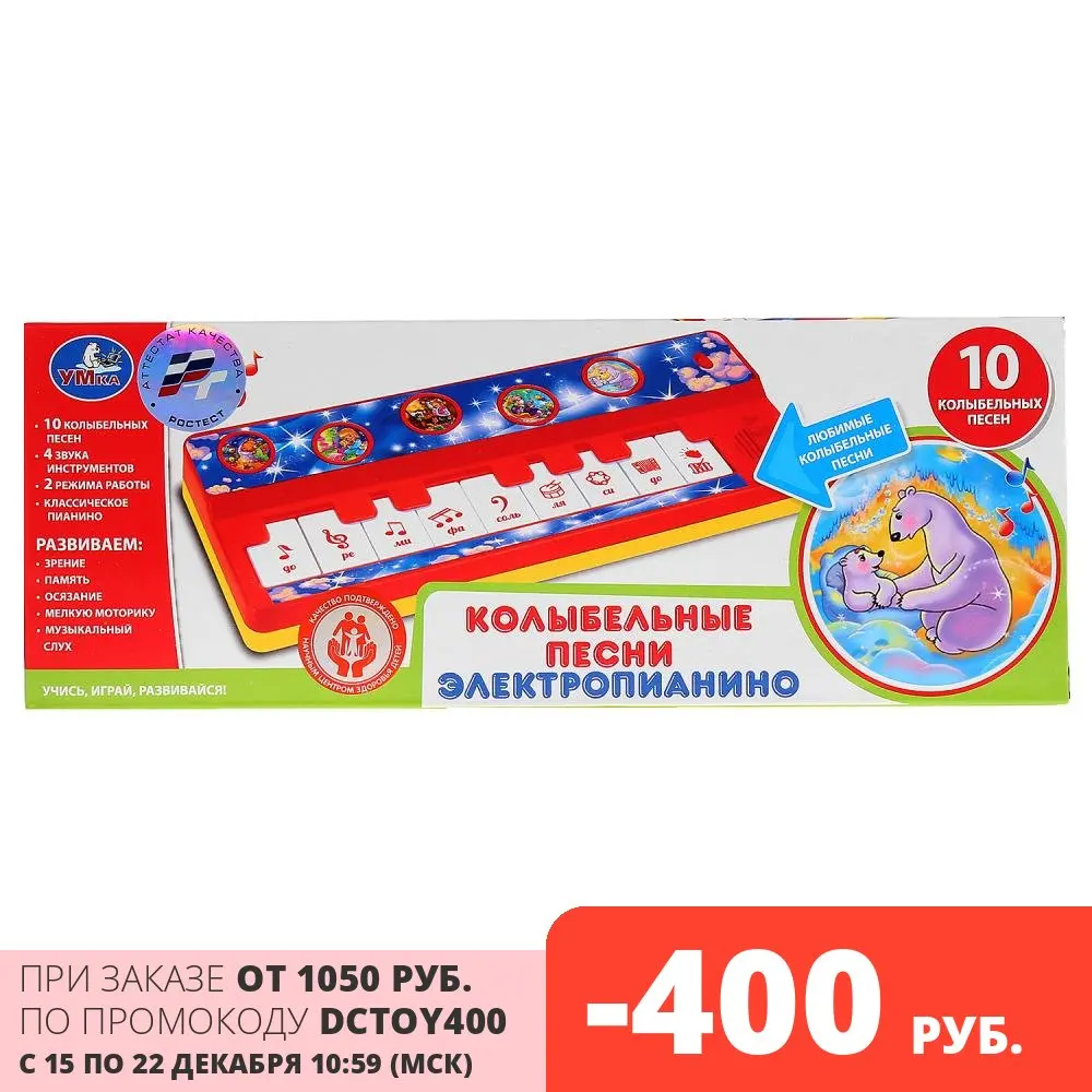 Электропианино Умка 10 колыбельных песен (B1517258-R11 (144)) | Игрушки и хобби
