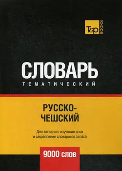 

Foreign languages of Taranov A.M. Russian-Czech thematic vocabulary-9000 words cover soft 16 +