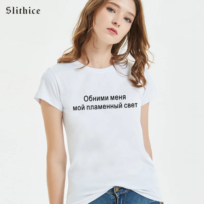 Slithice give me a hug my fiery светильник принт в виде русских букв футболки для женщин летний