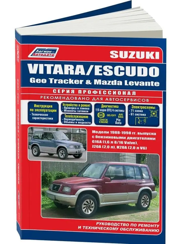 Руководство по ремонту для Suzuki Vitara / Escudo Geo Tracker Mazda Levante. Модели с 1988 1998 год. ISBN: