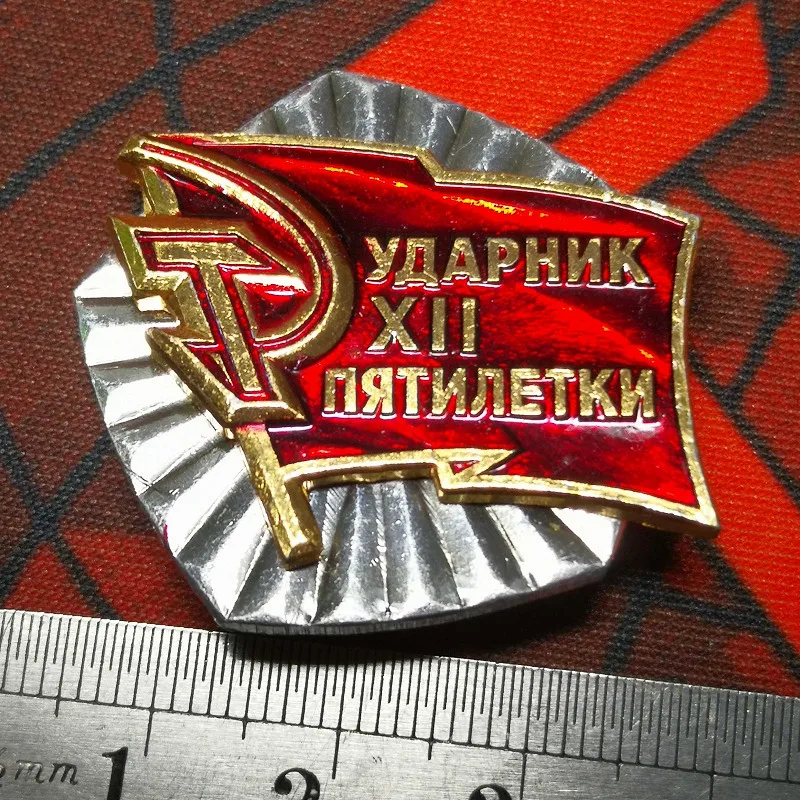 СССР цкхп двенадцатый пятилетний план конкурса труда победитель значок алюминиевый контакт красный флаг СССР оригинальная медаль