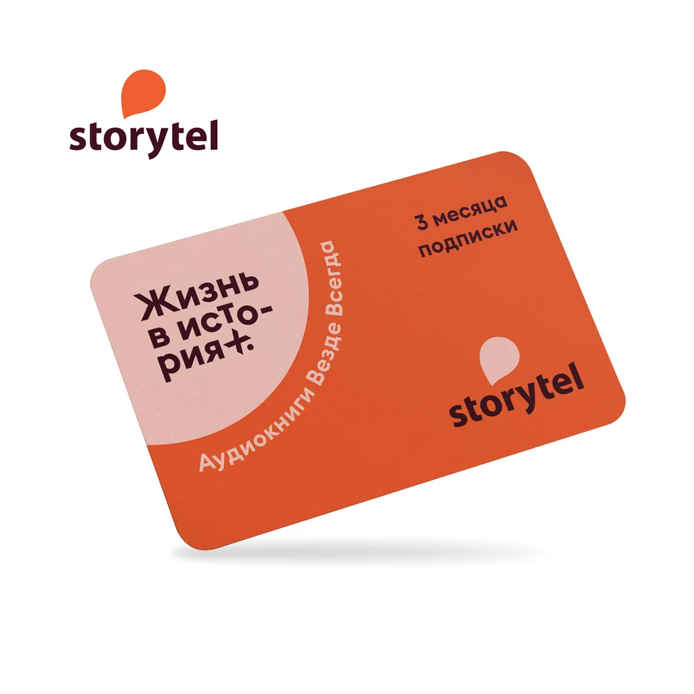 Storytel аудиокниги 3М (более 60 000 книг)|Подписки и цифровые коды| |