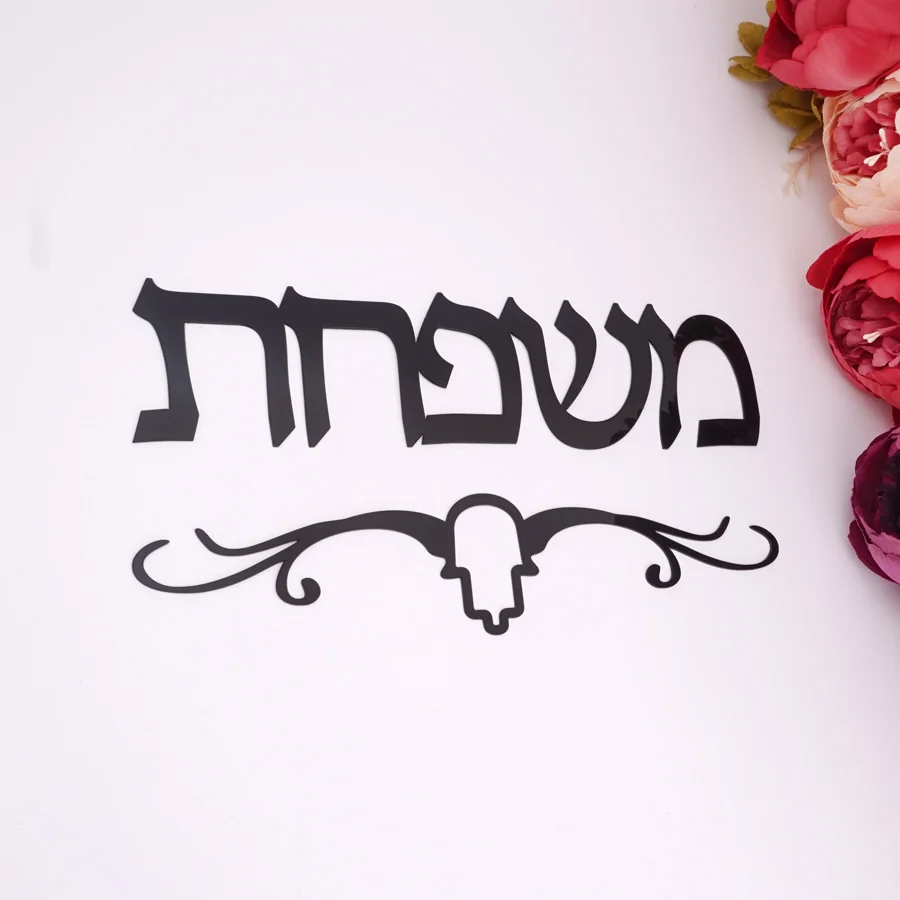 Персонализированные Акриловые зеркальные наклейки на заказ Израиль Семья название иврит знак на дверь для новых переезд украшение дома
