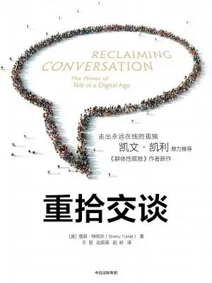 《重拾交谈:走出永远在线的孤独》雪莉·特克尔【文字版_PDF电子书_下载】 《重拾交谈:走出永远在线的孤独》雪莉·特克尔【文字版_PDF电子书_下载】