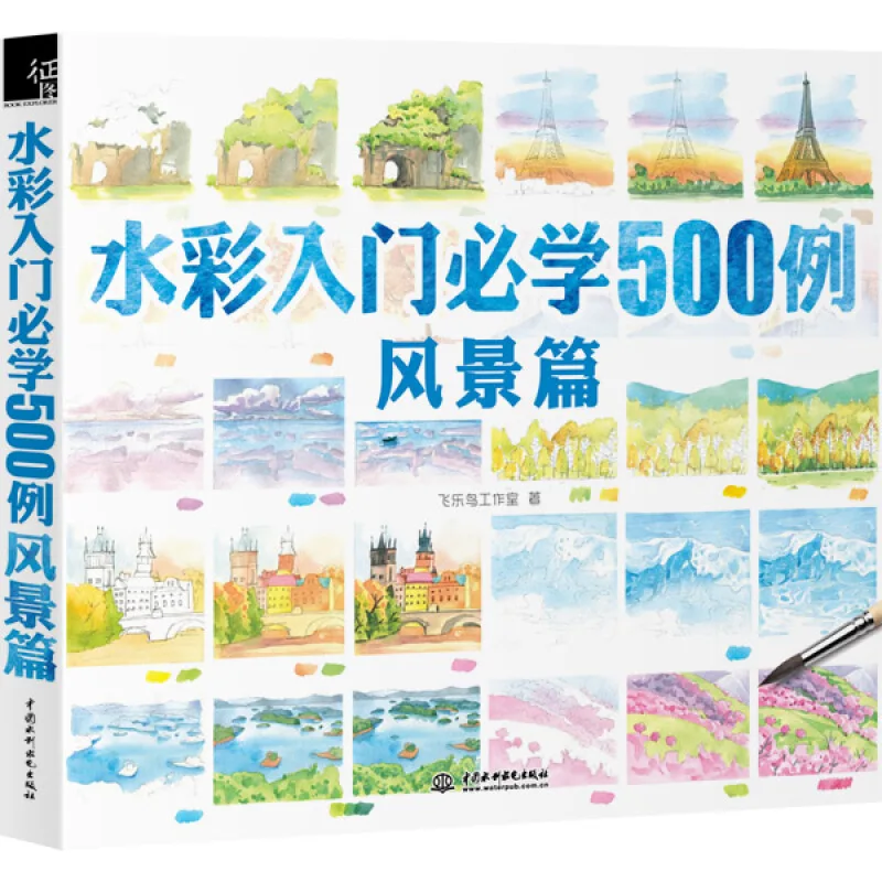 Знакомство с акварелью должна изучить пейзаж 500 | Канцтовары для офиса и дома