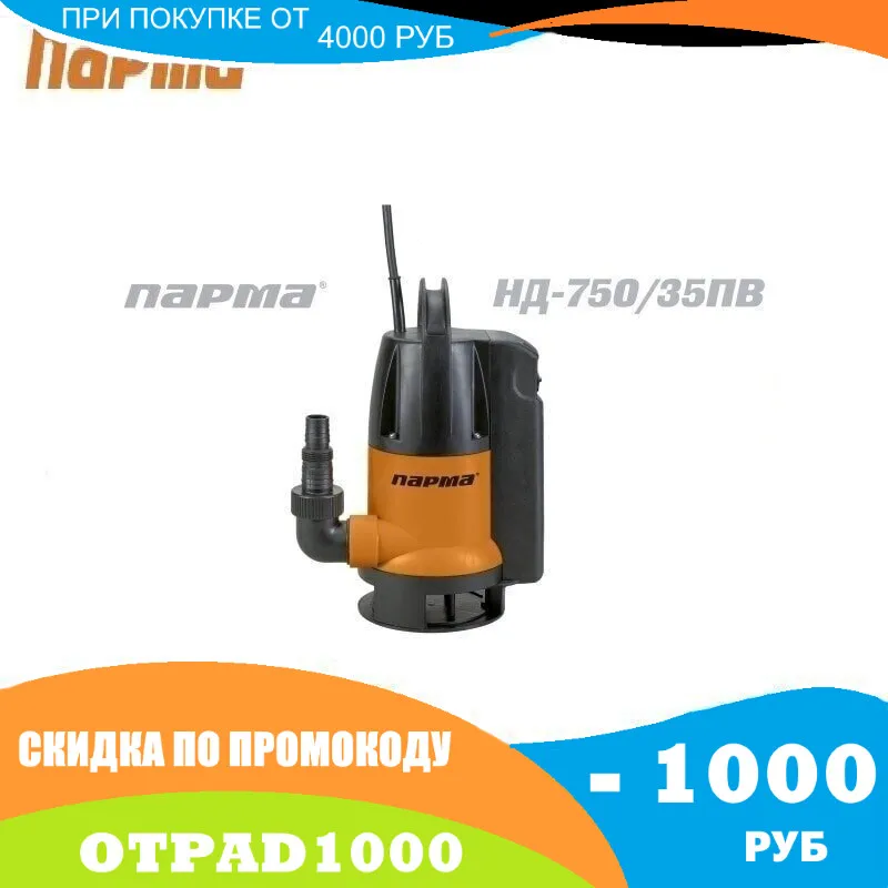 Погружной сливной насос PARMA ND-750/35PV | Обустройство дома
