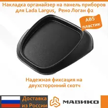 Накладка органайзер на панель приборов для Lada Largus,  Рено Логан ф2 Накладка органайзер на панель приборов для Lada Largus,  Рено Логан ф2