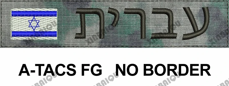 FG Fold Вышивка Заказная заплата Флаг Израиля пользовательское имя нашивка-лента иврит письмо крюк и петля Мультикам зеленый ACU черный AU FG Тан - Цвет: FG Fold