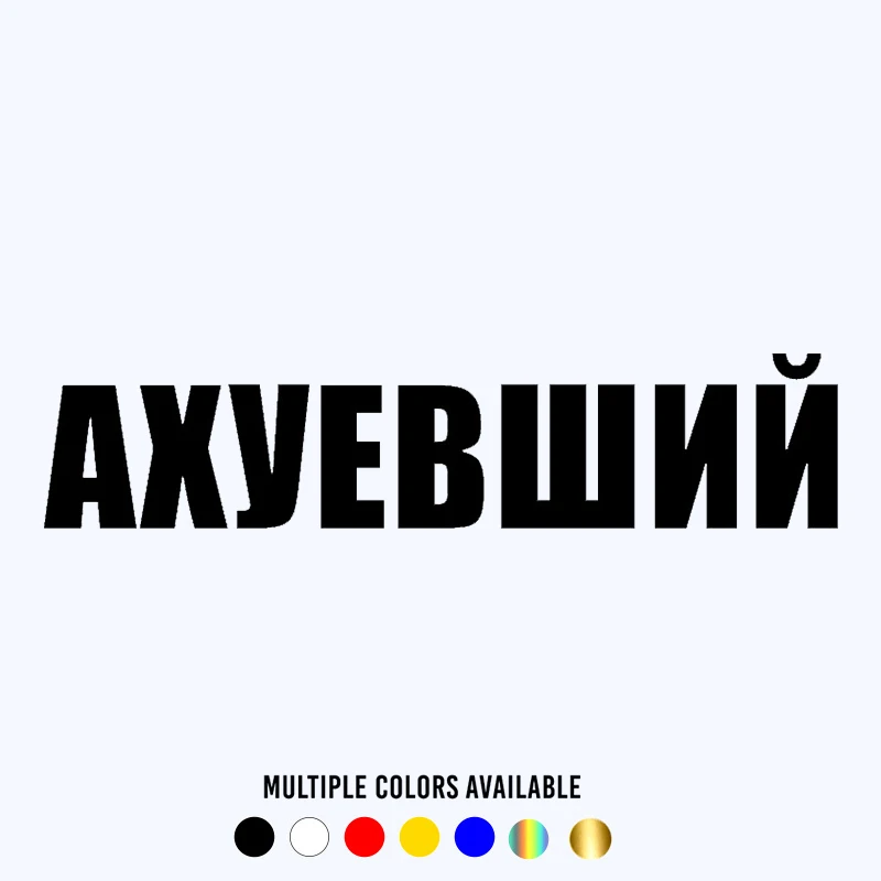 CK20009# наклейки на авто надпись АХУЕВШИЙ водонепроницаемые машину наклейка для