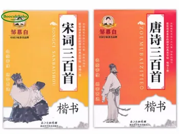 

Chinese pen copybooks Zou Mubai regular script copybook Guoxue Classic for adult Tang song Poetry,2pcs