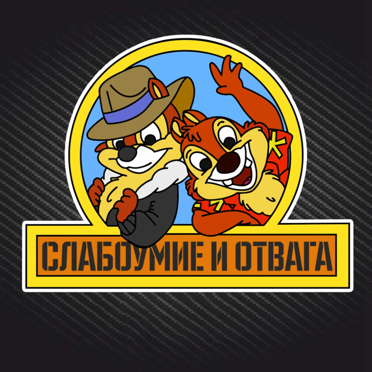 PVC-0108# Печатный самоклеющийся наклейки на авто Слабоумие и отвага