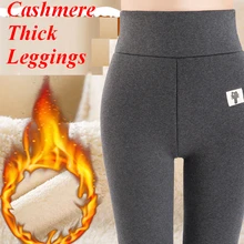 Зимние леггинсы для женщин, кашемировые теплые толстые и хорошо тянущиеся штаны, подтягивающие ягодицы ouc588b ouc588