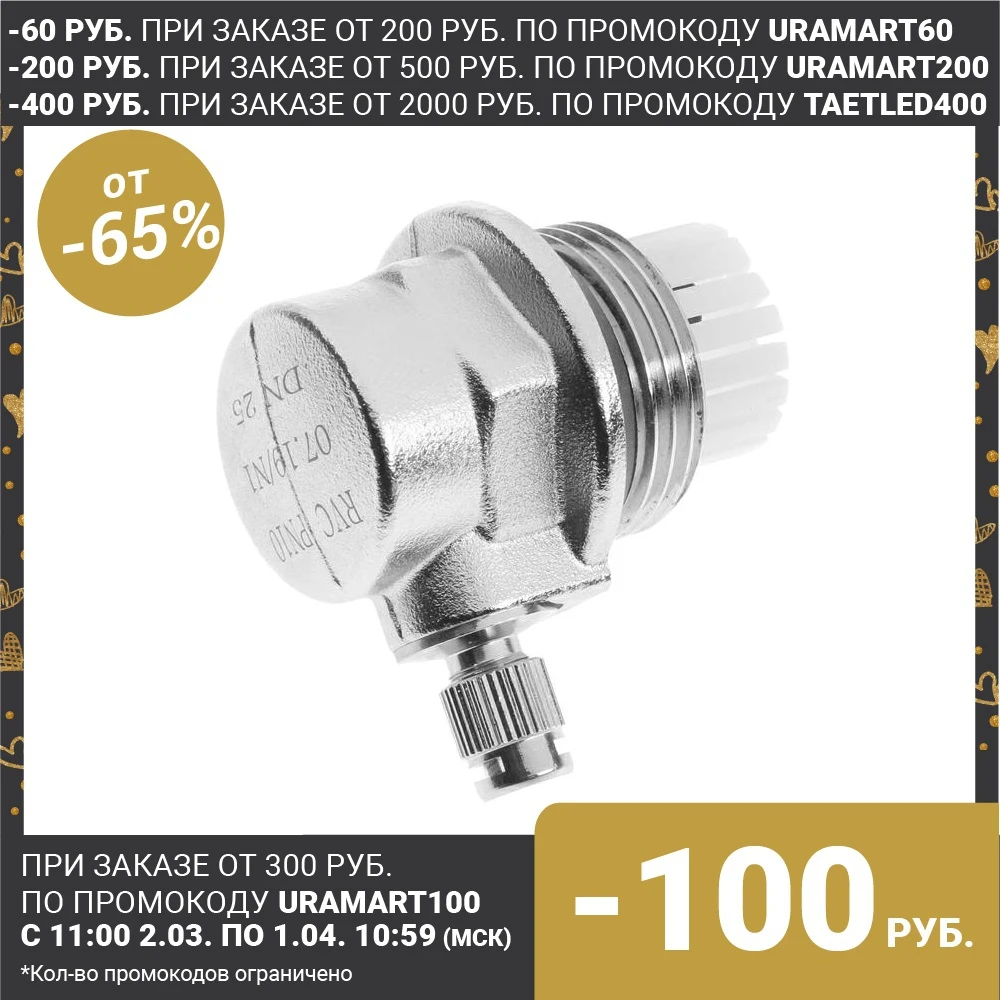 Воздухоотводчик автоматический RVC Pro 11424, 1", для радиатора, правый 5309991|Клапан| | АлиЭкспресс