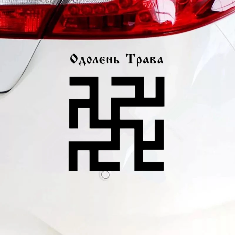 CK2727#15*18 3см наклейки на авто Славянский символ Одолень трава водонепроницаемые