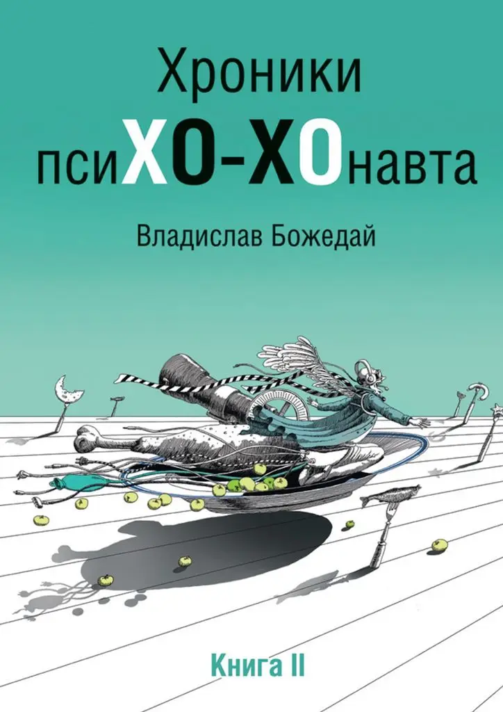 Владислав Божедай. Хроники псиХО-ХОнавта. Книга II | Канцтовары для офиса и дома