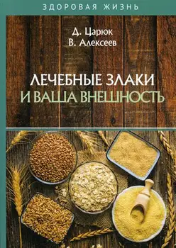 

Medicine tsaryuk D., Alekseev v. Medicinal cereals and your appearance cover soft 16 +