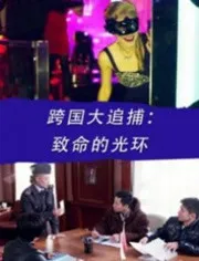 跨国大追捕：致命的光环